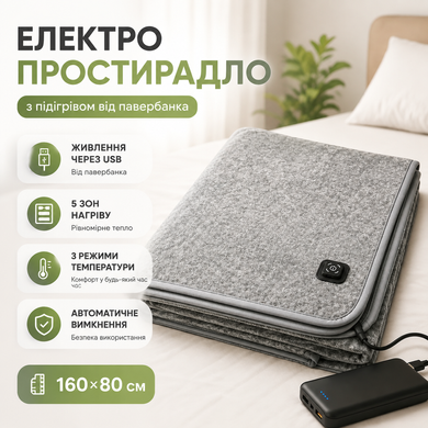 Фото Термопростынь с подогревом USB от повербанка 160&times;80 см, 5 зон нагрева Сірий 160&times;80 см