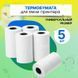 Бумага для термопринтера термобумага 5.7 на 2.5 см 5 шт