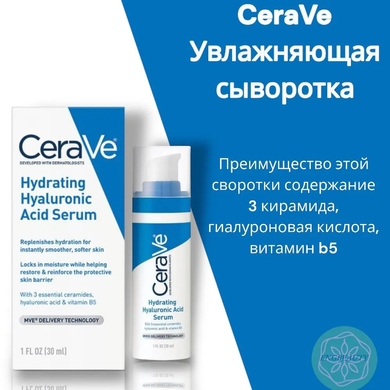 Фото Сыворотка с гиалуроновой кислотой для глубокого увлажнения кожи CeraVe Hyaluronic Acid Serum 30 мл Hyaluronic Acid